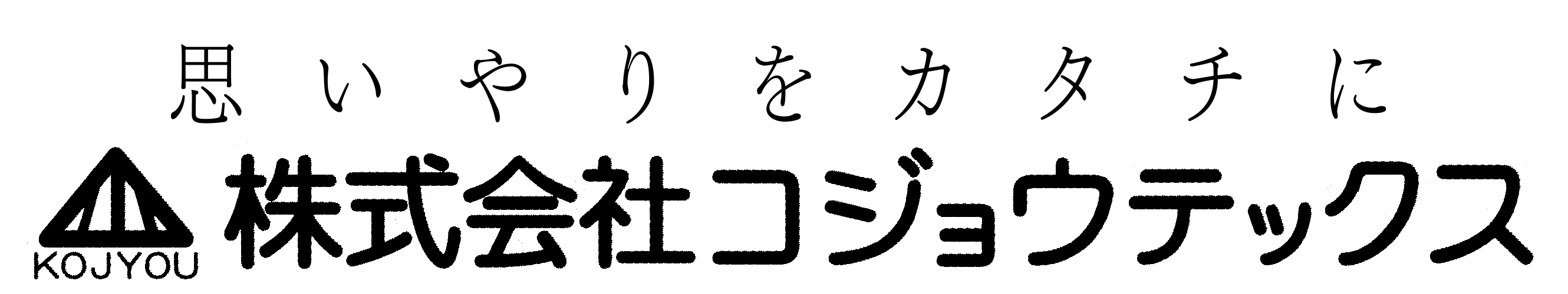 株式会社コジョウテックス